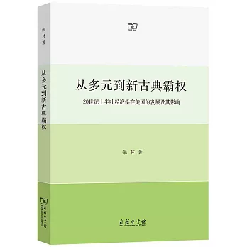 從多元到新古典霸權：20世紀上半葉經濟學在美國的發展及其影響