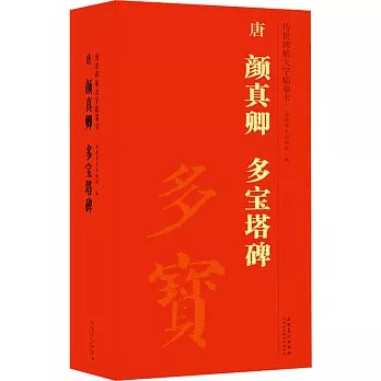 傳世碑帖大字臨摹卡：唐 顏真卿 多寶塔碑（一-四）