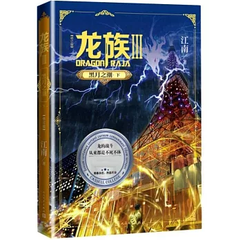 龍族（Ⅲ）：黑月之潮（下）（修訂版）