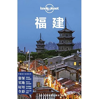 Lonely Planet中國旅行指南系列：福建