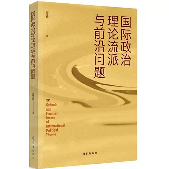 國際政治理論流派與前沿問題