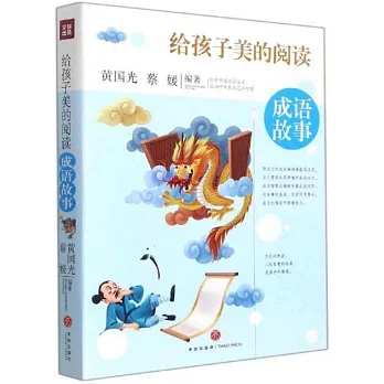 給孩子美的閱讀·成語故事