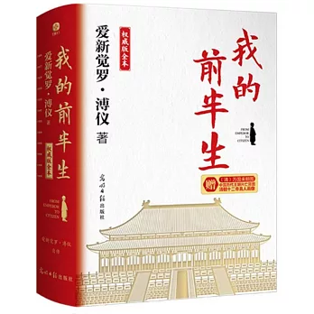我的前半生（權威版全本）