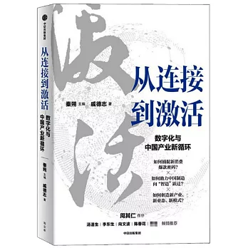 從連接到激活：數位化與中國產業新迴圈