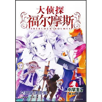 大偵探福爾摩斯·小學生版（23）：女明星謀殺案