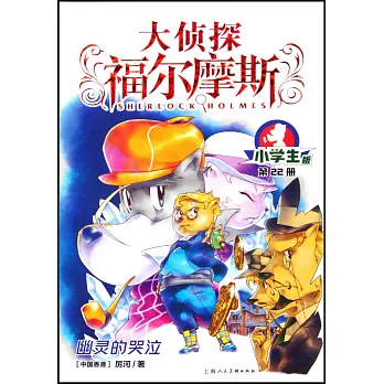 大偵探福爾摩斯·小學生版（22）：幽靈的哭泣