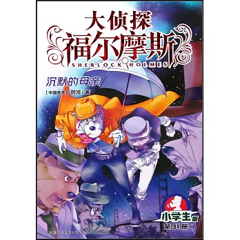 大偵探福爾摩斯·小學生版（31）：沉默的母親