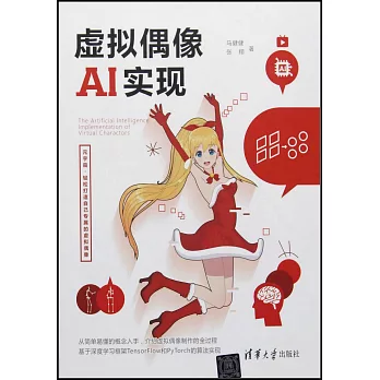 虛擬偶像AI實現