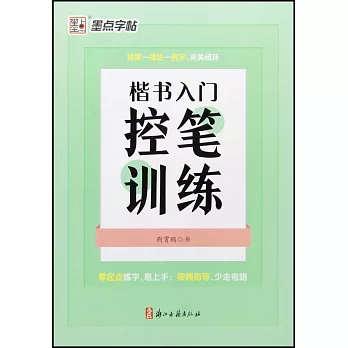 墨點字帖：楷書入門控筆訓練