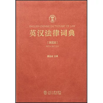 英漢法律詞典（第五版）