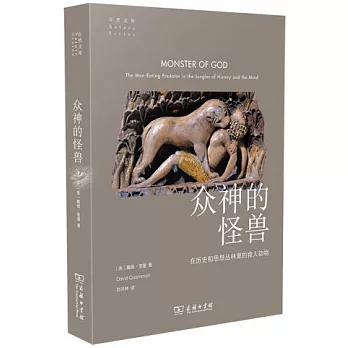 眾神的怪獸：在歷史和思想叢林裡的食人動物