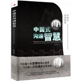 中國式溝通智慧