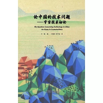 论中国的技术问题  : 宇宙技术初论