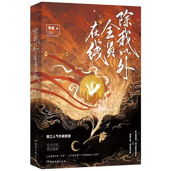 除我以外全員在線