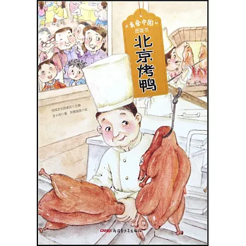“美食中國”圖畫書：北京烤鴨