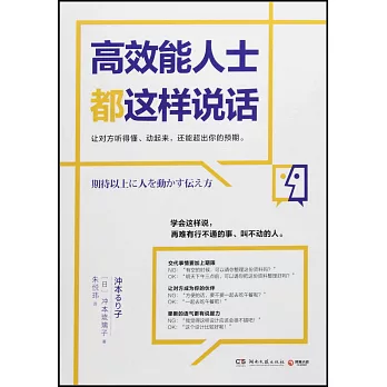 高效能人士都這樣說話