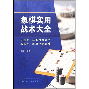 象棋實用戰術大全