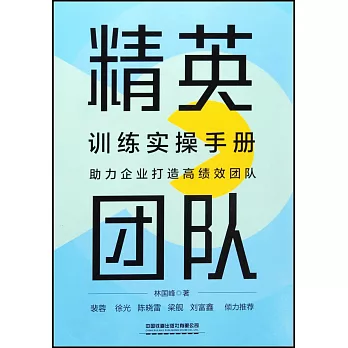 精英團隊訓練實操手冊