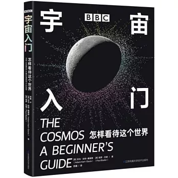 BBC宇宙入門：怎樣看待這個世界