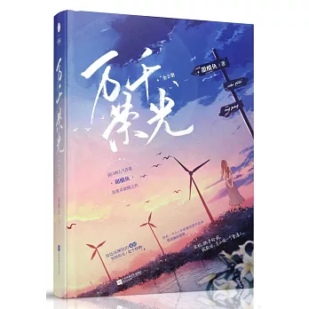 萬千榮光（全2冊）