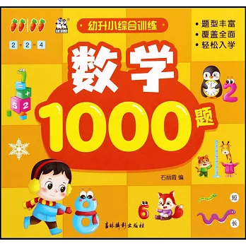 幼升小綜合訓練：數學1000題