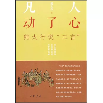 凡人動了心：熊太行說“三言”