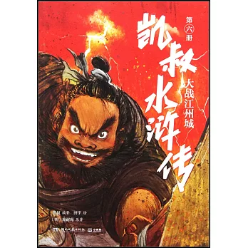 凱叔水滸傳（第六冊）：大戰江州城
