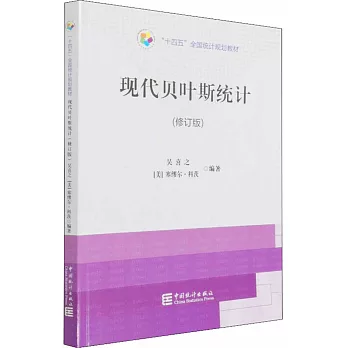 現代貝葉斯統計（修訂版）