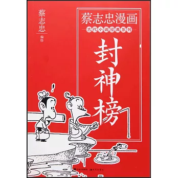 蔡志忠漫畫古代小說經典系列：封神榜