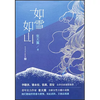 如雪如山(簡體書) /