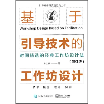 基於引導技術的工作坊設計（修訂版）