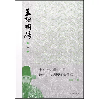 王陽明傳：十五、十六世紀中國政治史、思想史的聚焦點