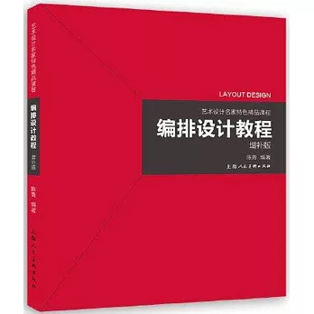 編排設計教程（增補版）