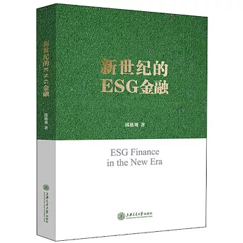 新世紀的ESG金融