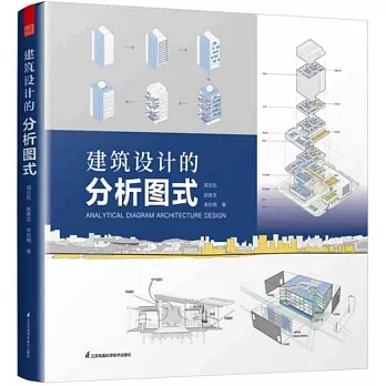 建築設計的分析圖式
