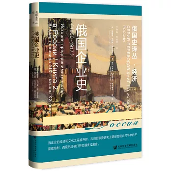 俄國企業史（1850-1917）