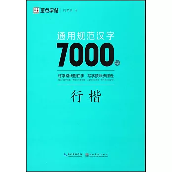 墨點字帖：通用規範漢字7000字（行楷）