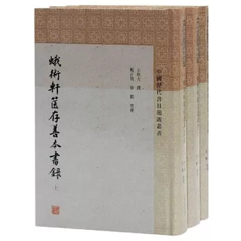 蛾術軒篋存善本書錄（上中下）