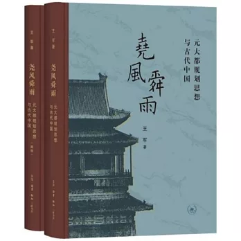 堯風舜雨：元大都規劃思想與古代中國（全二冊）