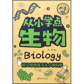 從小學點生物