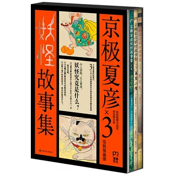 京極夏彥妖怪故事集（全三冊）