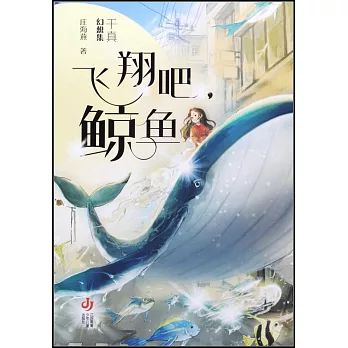 飛翔吧，鯨魚