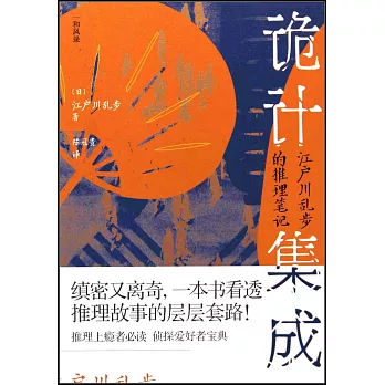 詭計集成：江戶川亂步的推理筆記