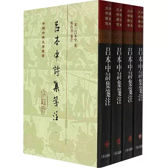 呂本中詩集箋注（全四冊）