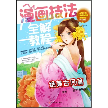 漫畫技法全解教程·絕美古風篇（雙色超值版）