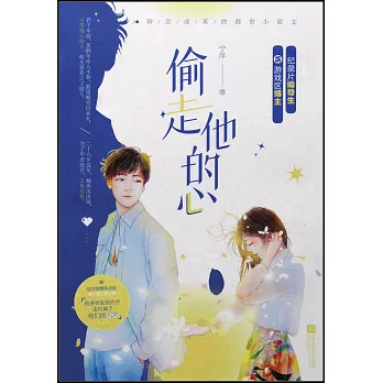 偷走他的心