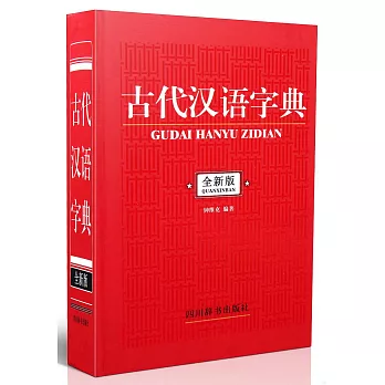 古代漢語字典（全新版）