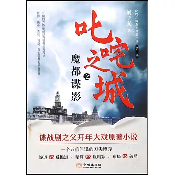 叱詫之城之魔都諜影