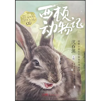 沈石溪摯愛動物小說系列：西頓動物記