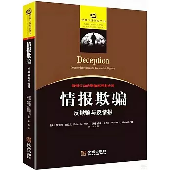 情報欺騙：反欺騙與反情報